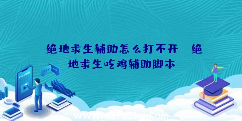 「绝地求生辅助怎么打不开」|绝地求生吃鸡辅助脚本